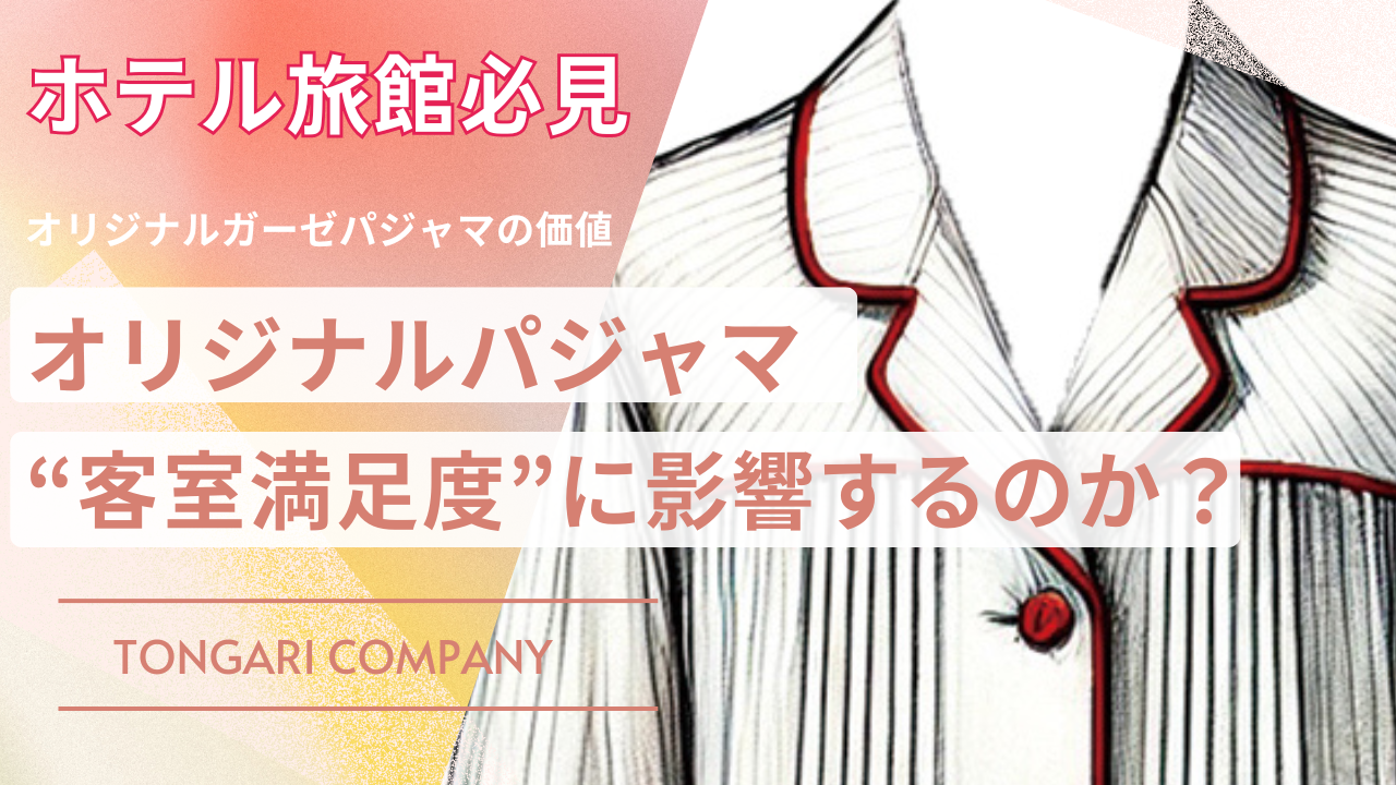 オリジナルパジャマ